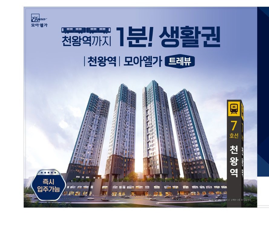 천왕역 모아엘가 트레뷰 조감도, 천왕역까지 1분 생활권